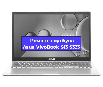 Ремонт ноутбука Asus VivoBook S13 S333 в Санкт-Петербурге